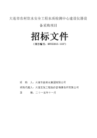 大连农村饮水安全工程水质检测中心建设仪器设备采购项目