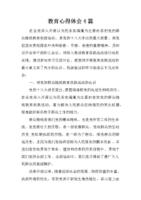 教育心得体会4篇