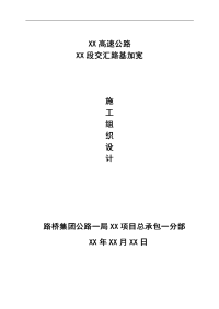 xx高速互通和xx高速交汇加宽路基施工设计方案