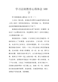 学习法制教育心得体会500字