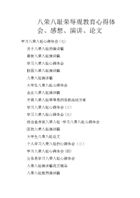 八荣八耻荣辱观教育心得体会、感想、演讲、论文