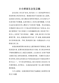 小小班家长会发言稿