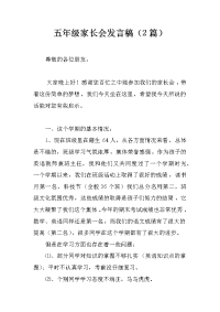 五年级家长会发言稿（2篇）