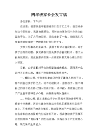 四年级家长会发言稿
