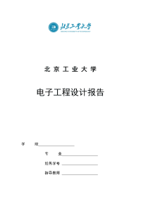 电子工程设计报告-实现温度测量控制系统