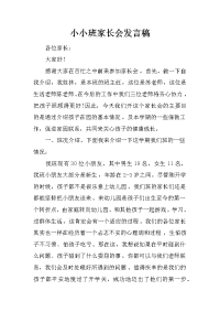 小小班家长会发言稿