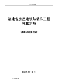 2018年福建房屋建筑及装饰工程预算定额说明及计算规则