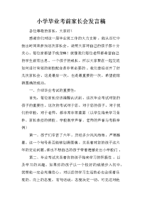 小学毕业考前家长会发言稿