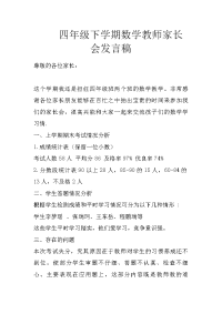 四年级下学期数学教师家长会发言稿
