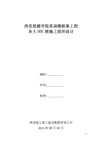 实训楼桩基工程灰土挤密桩施工组织设计(ddc)