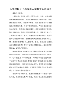 入党积极分子再深造入学教育心得体会