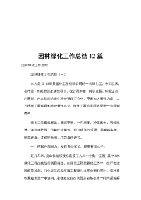 园林绿化工作总结12篇