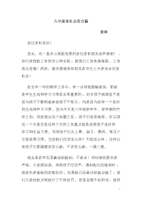 八年级上期第一次家长会发言稿