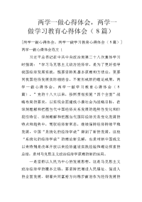 两学一做心得体会，两学一做学习教育心得体会（８篇）