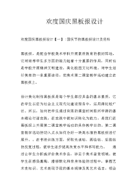 欢度国庆黑板报设计