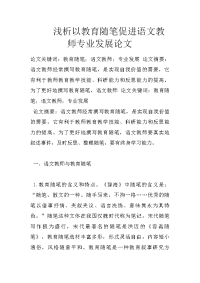 浅析以教育随笔促进语文教师专业发展论文