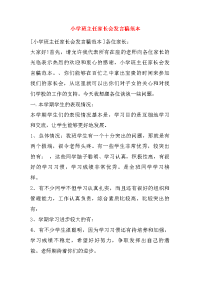 小学班主任家长会发言稿范本