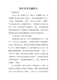 家长会发言稿范文