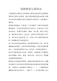 创新教育心得体会