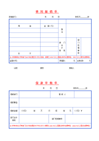 各费用报销单表格