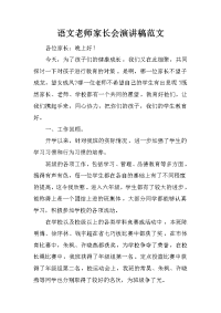 语文老师家长会演讲稿范文