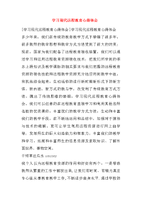 学习现代远程教育心得体会