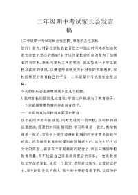 二年级期中考试家长会发言稿