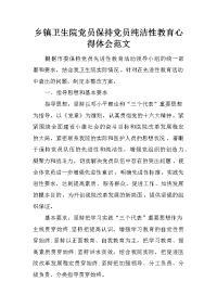 乡镇卫生院党员保持党员纯洁性教育心得体会范文