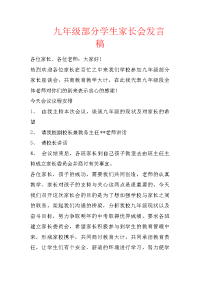 九年级部分学生家长会发言稿