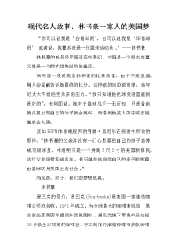 现代名人故事：林书豪一家人的美国梦