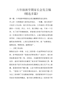 六年级新学期家长会发言稿(精选多篇)
