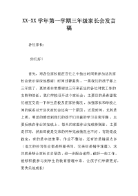 xx-xx学年第一学期三年级家长会发言稿