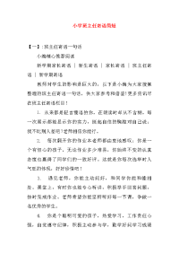 小学班主任寄语简短
