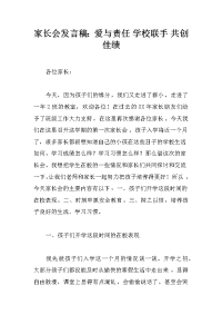 家长会发言稿：爱与责任 学校联手 共创佳绩