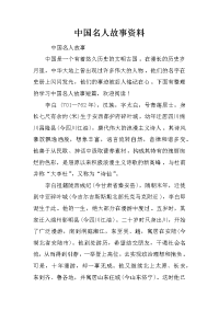 中国名人故事资料