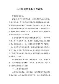 二年级上期家长会发言稿