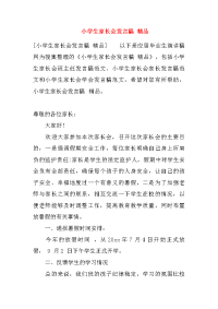 小学生家长会发言稿 精品
