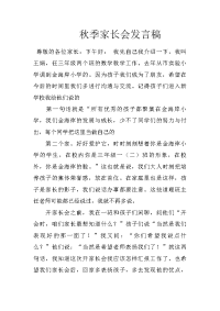 秋季家长会发言稿