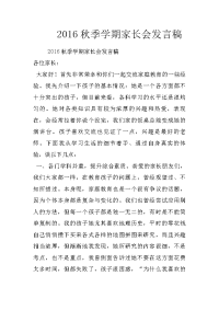 2016秋季学期家长会发言稿