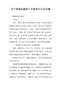 关于思想品德的六年级家长会发言稿