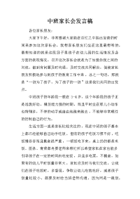 中班家长会发言稿