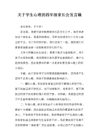 关于学生心理的四年级家长会发言稿