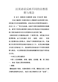 汉英谚语反映不同的宗教思想与观念