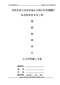 基础地梁、承台土方开挖施工方案