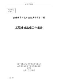 曲濑镇农村饮水安全集中供水工程监理工作报告