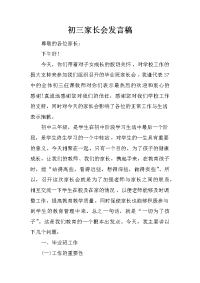 初三家长会发言稿