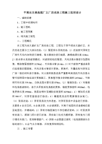 平朔安太堡选煤厂主厂房改造工程施组设计.doc