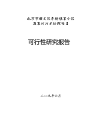 北京市顺义区某小区及某村污水处理工程项目可行性研究报告