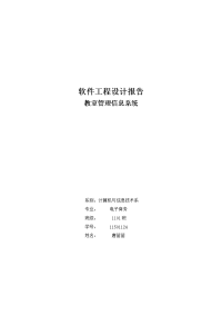 教室管理信息系统软件工程设计报告