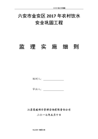 2017我国农村饮水安全工程监理实施细则最新